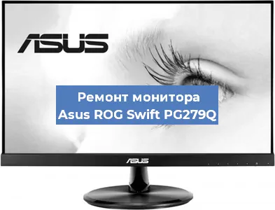 Замена шлейфа на мониторе Asus ROG Swift PG279Q в Волгограде